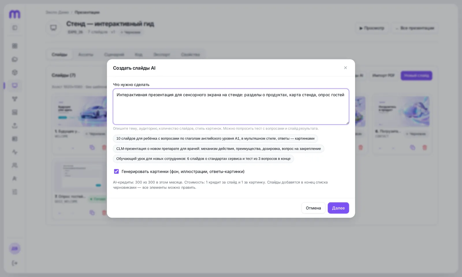 Окно «Создать слайды AI»