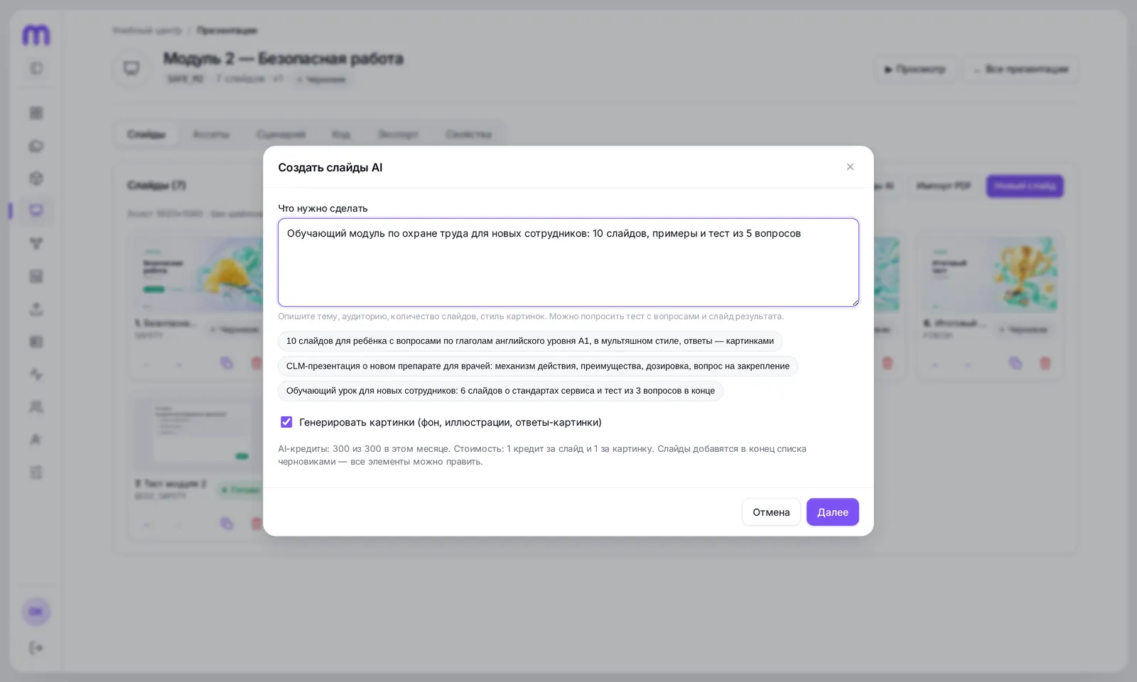 Окно «Создать слайды AI»